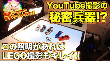 照明 ノウハウ LEGO 作成の 秘密兵器!? YouTube 動画撮影 の 照明 ライト 機材をご紹介!! E-CarLife with 五味やすたか