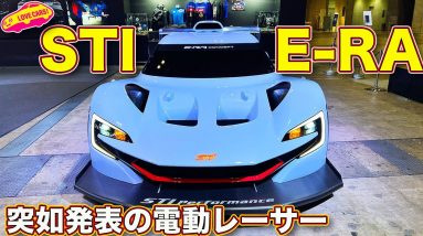 STI E-RA 登場！ STI独自 プロジェクトの電動レーシングカー が 東京オートサロン にてお披露目！