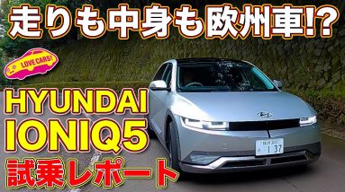 欧州車の走り！？　ヒョンデの電気自動車、IONIQ 5 Lounge AWD にラブカーズTV 河口まなぶが試乗レビュー！