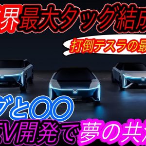 【自動車業界再編来るか！？】電気自動車ニュース【ホンダがEV時代に備えて競合メーカーとタッグを組む可能性・XpengとNIOの11月度販売台数が歴史上最高】