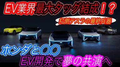 【自動車業界再編来るか！？】電気自動車ニュース【ホンダがEV時代に備えて競合メーカーとタッグを組む可能性・XpengとNIOの11月度販売台数が歴史上最高】