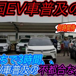 【EVで長距離はやはりムリ！？】電気自動車ニュース【中国の大型連休でEV充電渋滞がまた発生、EVの長距離運用を諦めるケースも・中国の「2021年12月度」EV販売台数が歴史上最高を更新】