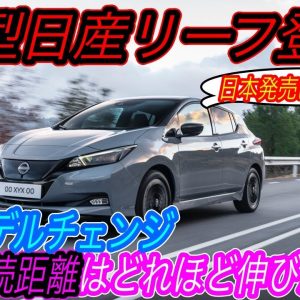 【EV性能はどれだけ進化した？】電気自動車ニュース【日産リーフが2022年モデルとしてモデルチェンジ版を発売へ・2022年1月度のEV販売台数から考える、EVガラパゴスの脱却の兆しと懸念材料】