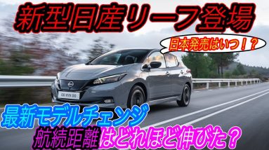 【EV性能はどれだけ進化した？】電気自動車ニュース【日産リーフが2022年モデルとしてモデルチェンジ版を発売へ・2022年1月度のEV販売台数から考える、EVガラパゴスの脱却の兆しと懸念材料】