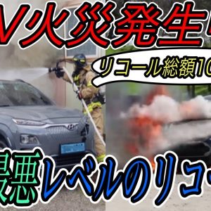 【リコール総額1000億円、、、】電気自動車ニュース【ヒュンダイがバッテリー発火事故を受けて大量リコール・日本の充電インフラに明るい兆し】