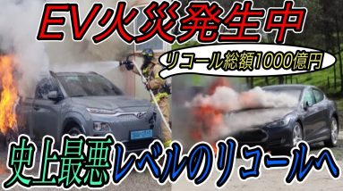 【リコール総額1000億円、、、】電気自動車ニュース【ヒュンダイがバッテリー発火事故を受けて大量リコール・日本の充電インフラに明るい兆し】