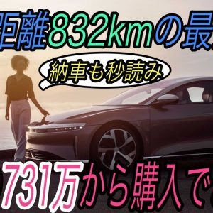 【これが正真正銘史上最高のEV】電気自動車ニュース【納車秒読みのLucidがヨーロッパ市場にも進出することを表明・キアが5年間で11車種ものEV発売を決定】