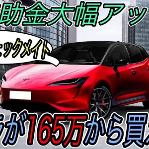 【テスラ一強確定のお知らせ】電気自動車ニュース【EV補助金が110万円に大幅増額でEV爆売れするかも・GM製830馬力の最強SUVが登場】