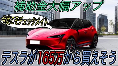 【テスラ一強確定のお知らせ】電気自動車ニュース【EV補助金が110万円に大幅増額でEV爆売れするかも・GM製830馬力の最強SUVが登場】