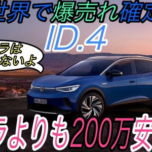 【テスラ一強確定のお知らせ】電気自動車ニュース【テスラより200万も安いID.4の実力とは・バイデン新政権によってアメリカの電動化は超加速しそうな件】《2021年1月18日~19日》