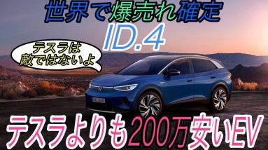 【テスラ一強確定のお知らせ】電気自動車ニュース【テスラより200万も安いID.4の実力とは・バイデン新政権によってアメリカの電動化は超加速しそうな件】《2021年1月18日~19日》