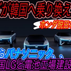 【日韓合同プロジェクト始動】電気自動車ニュース【ホンダが韓国LGとタッグを組んでバッテリー生産工場を建設する可能性が浮上・ポールスターが日本をガン無視して韓国市場に参入決定】