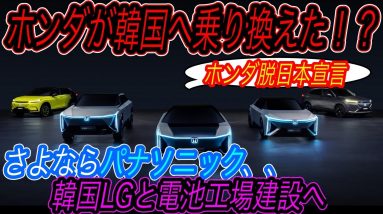 【日韓合同プロジェクト始動】電気自動車ニュース【ホンダが韓国LGとタッグを組んでバッテリー生産工場を建設する可能性が浮上・ポールスターが日本をガン無視して韓国市場に参入決定】