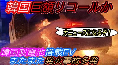 【韓国完全終了のお知らせ？】電気自動車ニュース【韓国LG製電池搭載の高級EVが世界中で発火・ノルウェーでは10台に9台が電気自動車】