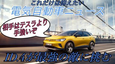 【最新情報】これだけは抑える電気自動車ニュース《2020年9月30日~10月3日》【ポールスター2が全車リコールへ・中国EVベンチャーNIOが絶好調・ID.4が真の敵である内燃機関車との戦いに挑む】