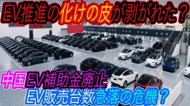 【中国EV化に黄色信号点灯！？】電気自動車ニュース【中国のEV補助金が大幅減額するが、電動化の流れは止められません・「IONITY」が欧州で400ヶ所の超急速充電ステーションの建設完了】