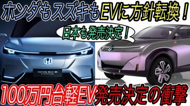 【ホンダもスズキもEVに本気へ】電気自動車ニュース【ホンダが2040年までのエンジン車撤退をさらに早める可能性を示唆・スズキが100万円台の小型EVを発売することを決定】