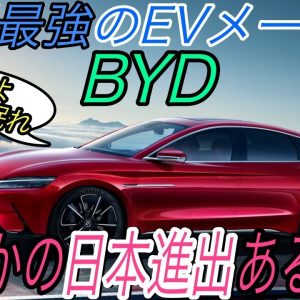 【ついに彼らが世界侵略開始】電気自動車ニュース 【BYDが国外への超絶スペックEV販売を開始・日産がスペインにバッテリー製造工場を建設する可能性】