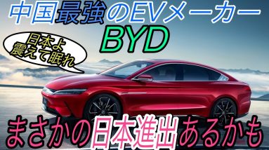 【ついに彼らが世界侵略開始】電気自動車ニュース 【BYDが国外への超絶スペックEV販売を開始・日産がスペインにバッテリー製造工場を建設する可能性】