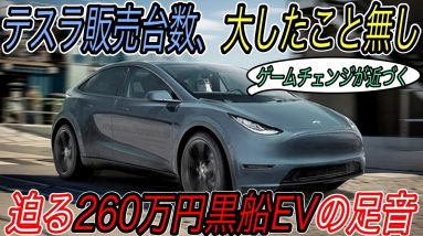 【開国の足音が近づく、、、】電気自動車ニュース【テスラの史上最高販売台数はゲームチェンジの序章に過ぎません・ノルウェーではガソリン車は虫の息】