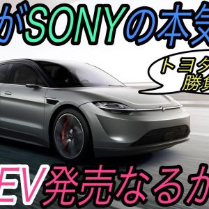 【韓国メーカーレベル高すぎ】電気自動車ニュース【ソニー初のEVが公道走行開始　発売される可能性は？・ヒュンダイの本気EVのIONIQ5の驚異の実力】《2021年1月11日~13日》