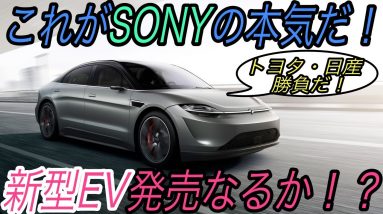 【韓国メーカーレベル高すぎ】電気自動車ニュース【ソニー初のEVが公道走行開始　発売される可能性は？・ヒュンダイの本気EVのIONIQ5の驚異の実力】《2021年1月11日~13日》