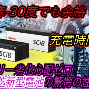 【日本発のゲームチェンジャー電池になるか！？】東芝の本気の世界が驚愕　「SCiB」の改良バージョンでバッテリー劣化問題完全解消＆-30度の極寒環境でも余裕で作動