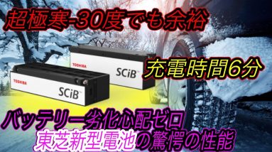 【日本発のゲームチェンジャー電池になるか！？】東芝の本気の世界が驚愕　「SCiB」の改良バージョンでバッテリー劣化問題完全解消＆-30度の極寒環境でも余裕で作動