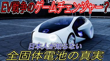 【王者トヨタ危うし？】全固体電池一辺倒は危険すぎます　全固体電池開発でトップを進むトヨタを爆速で追いかける競合勢