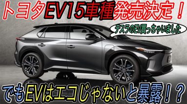 【テスラ所有のトヨタ幹部が暴露】トヨタがまた変なこと言ってます　EVはエコではないという主張が本当なのか複数ソースを用いて徹底批評