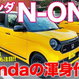 ホンダ N-ONE 【車両レビュー】立体駐車場対応サイズの全高で使いやすさアップ!! 注目のRSもじっくりチェック!! HONDA N ONE E-CarLife with 五味やすたか