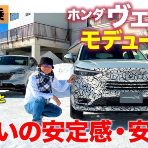 ホンダ ヴェゼル モデューロX 【雪上試乗】 しなやかな足と空力で絶大なる安心感!! ノーマルモデルと比較試乗で違いを検証!! HONDA VEZEL E-CarLife with 五味やすたか