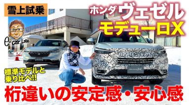 ホンダ ヴェゼル モデューロX 【雪上試乗】 しなやかな足と空力で絶大なる安心感!! ノーマルモデルと比較試乗で違いを検証!! HONDA VEZEL E-CarLife with 五味やすたか