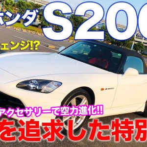 ホンダ  S2000 【車両レビュー】 20年目のマイチェン!? なつかしの名車を再チェック!! HONDA S2000 AP1 E-CarLife with 五味やすたか