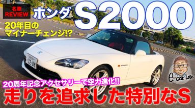 ホンダ  S2000 【車両レビュー】 20年目のマイチェン!? なつかしの名車を再チェック!! HONDA S2000 AP1 E-CarLife with 五味やすたか