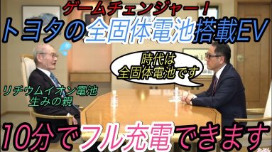 【速報】トヨタがついに全固体電池を搭載したEVを2021年に披露！　全固体電池とリチウムイオン電池は何が違い、どう進化するのか？　徹底解説