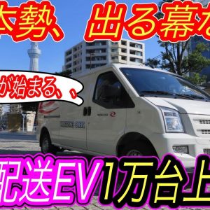 【迫る中国製黒船EVの足音】日本製EVのコスパ悪すぎ！　物流大手のSBSが、中国製電気自動車を1万台導入することを決定