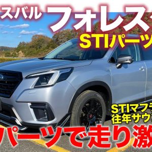 スバル フォレスター STIパーツ 装着車 【試乗レポート】走り比べで操縦性が段違い!! 往年のボクサーサウンドも復活!? SUBARU FORESTER E-CarLife with 五味やすたか