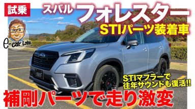 スバル フォレスター STIパーツ 装着車 【試乗レポート】走り比べで操縦性が段違い!! 往年のボクサーサウンドも復活!? SUBARU FORESTER E-CarLife with 五味やすたか