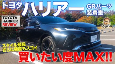 TOYOTA HARRIER / トヨタ ハリアー GRパーツ 装着車 【車両レビュー】 Eカラ号の大本命!? GRパーツ全部盛りで超スタイリッシュ!! E-CarLife with 五味やすたか