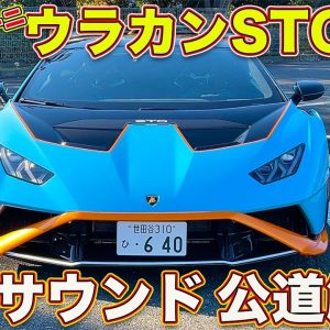 公道解禁！ ランボルギーニ ウラカン STO を ラブカーズTV 河口まなぶ が試乗レビュー！