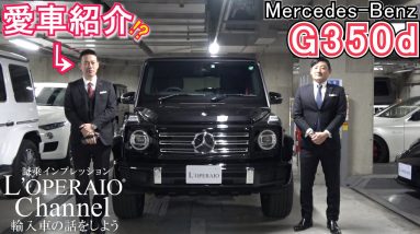 【特別編】愛車紹介!?  メルセデスベンツ 現行型G350d AMG-Line 新車インプレッション　～前編～