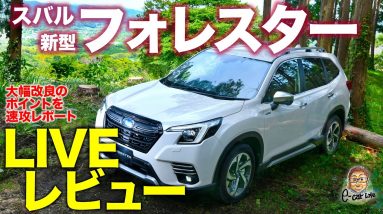 【LIVEレビュー】スバル 新型 フォレスター 2021 大幅改良のポイントをリアルタイムで解説!! SUBARU FORESTER E-CarLife with 五味やすたか