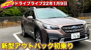 【ドライブライブ】スバル 新型 アウトバック 初乗り！市が尾〜大黒〜辰巳〜箱崎〜調布のロングドライブ。最後に内外装をご覧いただきます！