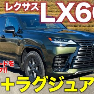 レクサス LX 【車両レビュー】新型は3つのグレードで展開!! 注目の4座モデルなど全モデルを徹底チェック!! LEXUS LX600 E-CarLife with 五味やすたか