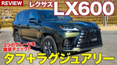 レクサス LX 【車両レビュー】新型は3つのグレードで展開!! 注目の4座モデルなど全モデルを徹底チェック!! LEXUS LX600 E-CarLife with 五味やすたか