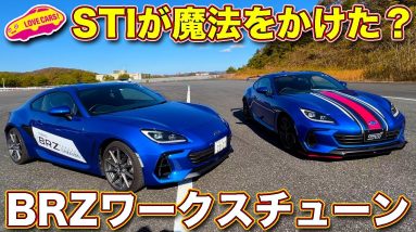 STIパーツ装着の スバル 新型BRZ と 新型フォレスター を ラブカーズTV 河口まなぶ がチェック＆試乗！