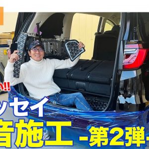 【Eカラ号】 オデッセイ の「調音施工」第2弾!! ノイズ低減だけでなく乗り心地も向上!? E-CarLife with 五味やすたか