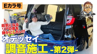 【Eカラ号】 オデッセイ の「調音施工」第2弾!! ノイズ低減だけでなく乗り心地も向上!? E-CarLife with 五味やすたか