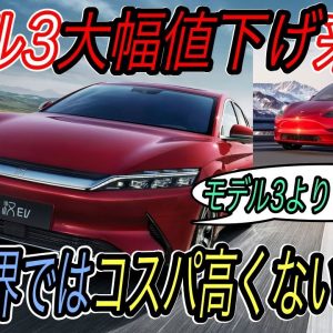 【モデル3のコスパは高くない？】中国BYDの本気EVが実質大幅値下げでモデル3の値下げに対抗！　でもこれよりやばい中国製コスパ最強EVの衝撃